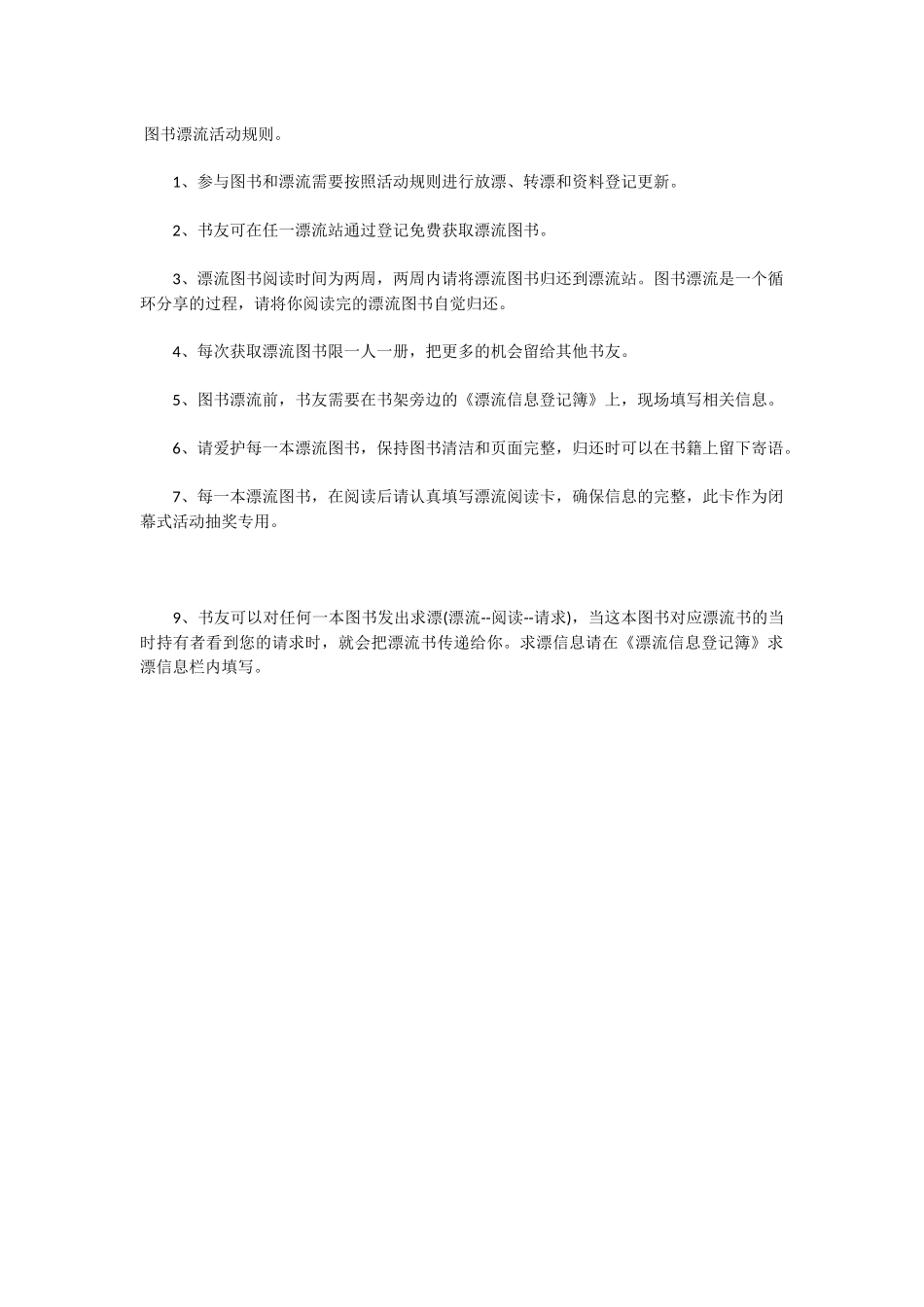 图书漂流活动规则_第1页