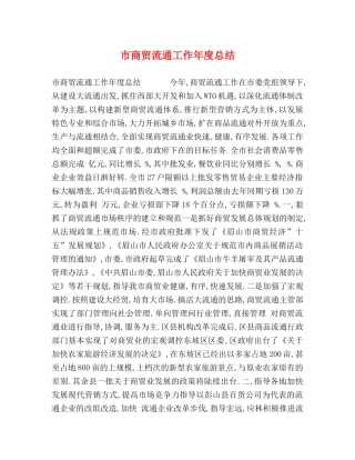 市商贸流通工作年度总结 