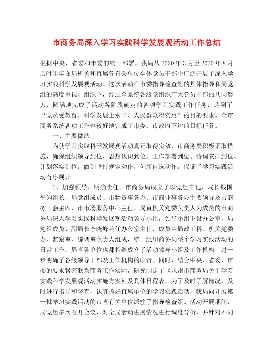 市商务局深入学习实践科学发展观活动工作总结 _第1页