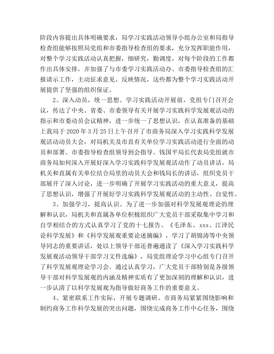 市商务局深入学习实践科学发展观活动工作总结 _第2页