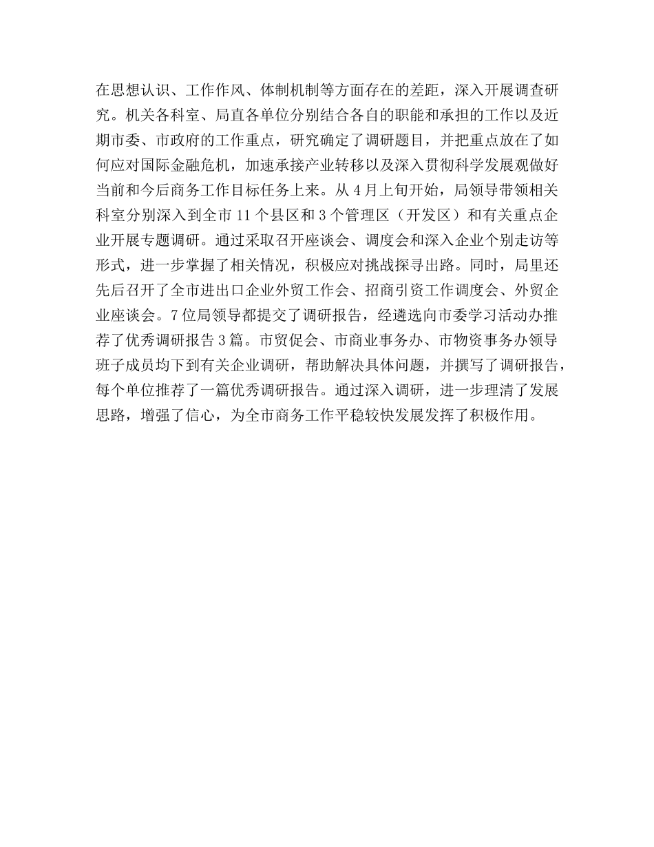 市商务局深入学习实践科学发展观活动工作总结 _第3页