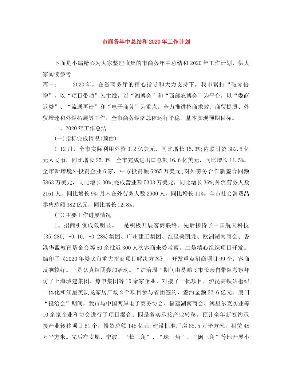 市商务年中总结和2020年工作计划 _第1页