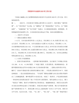 市商务年中总结和2020年工作计划 