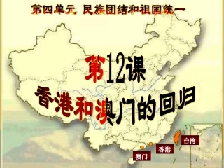 香港和澳门的回归