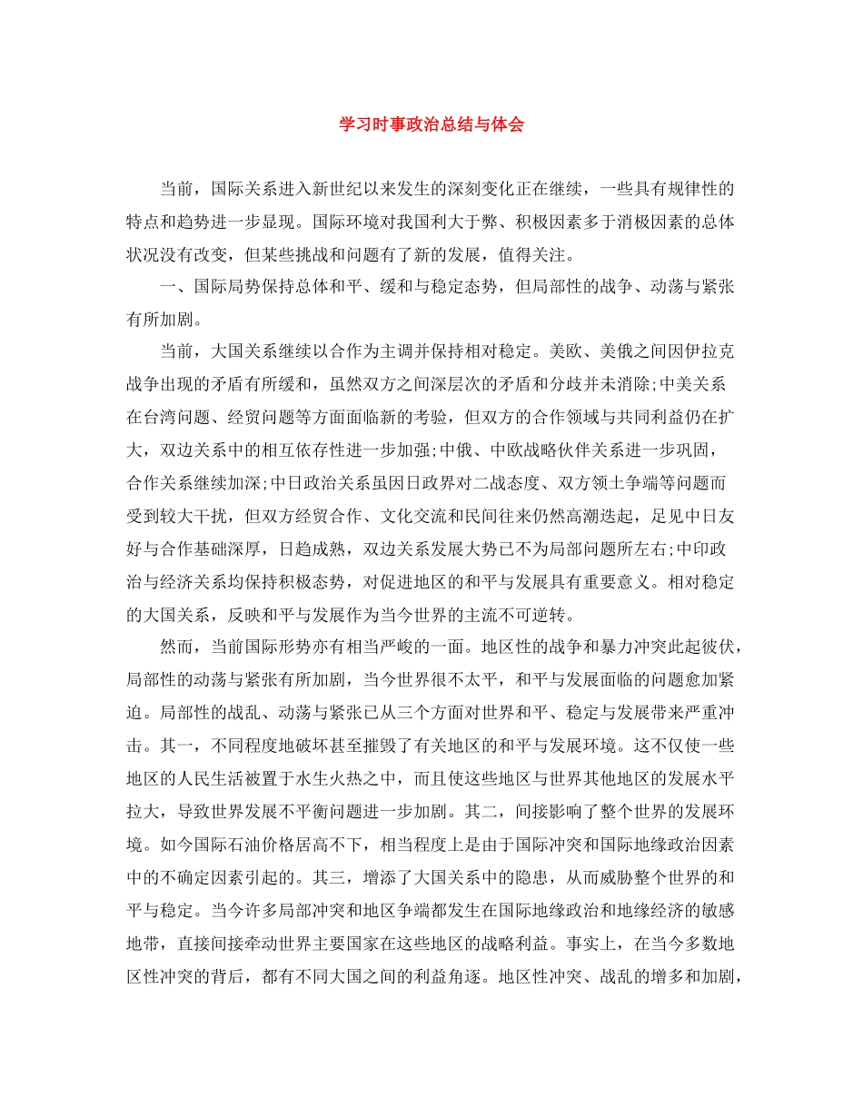 学习时事政治总结与体会_第1页