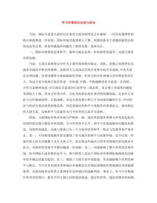 学习时事政治总结与体会