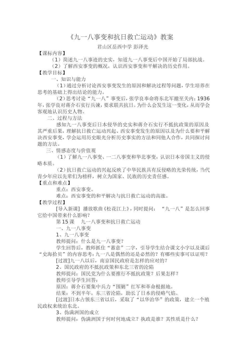 《九一八事变和抗日救亡运动》教案_第1页