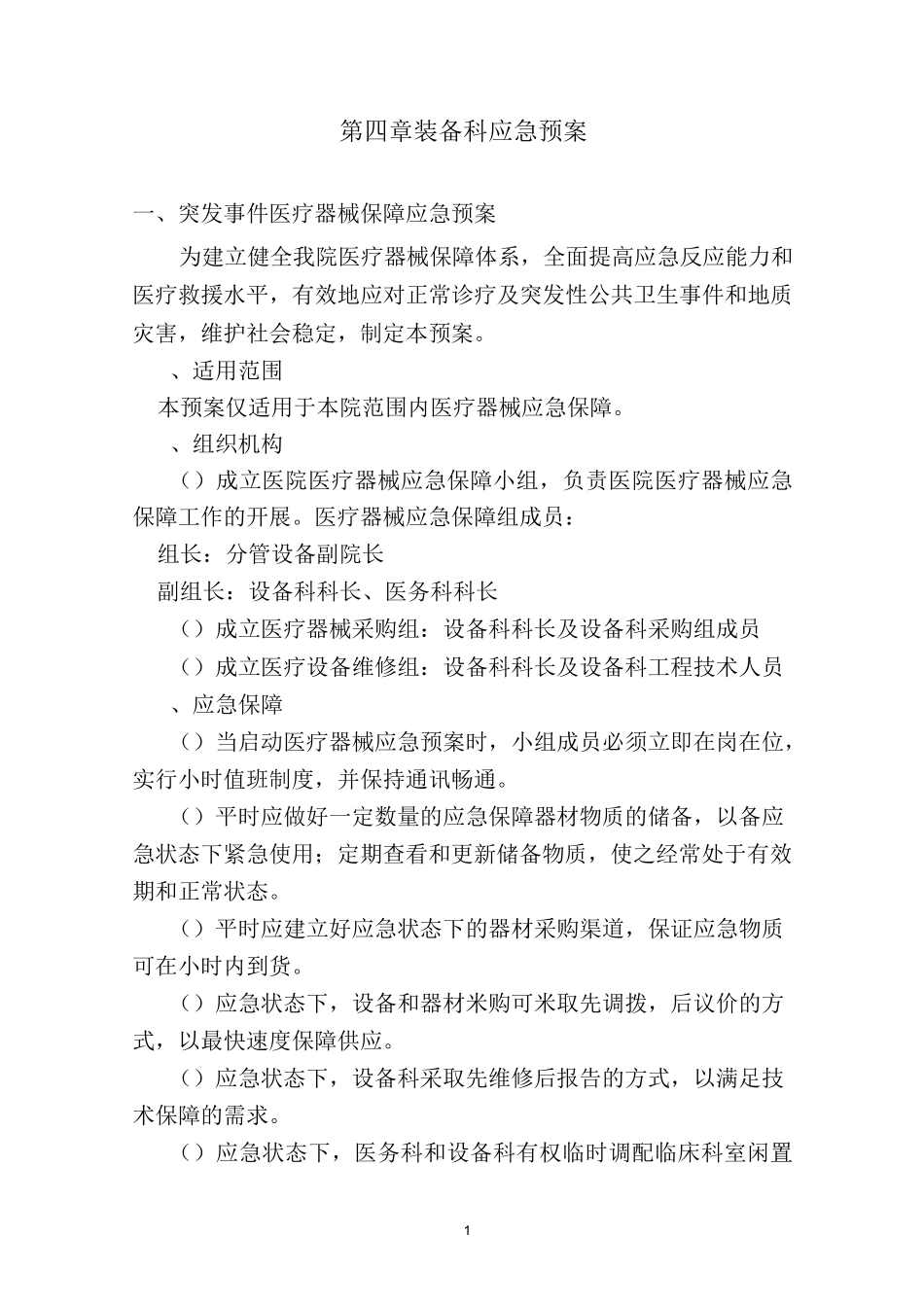 装备科应急预案_第1页
