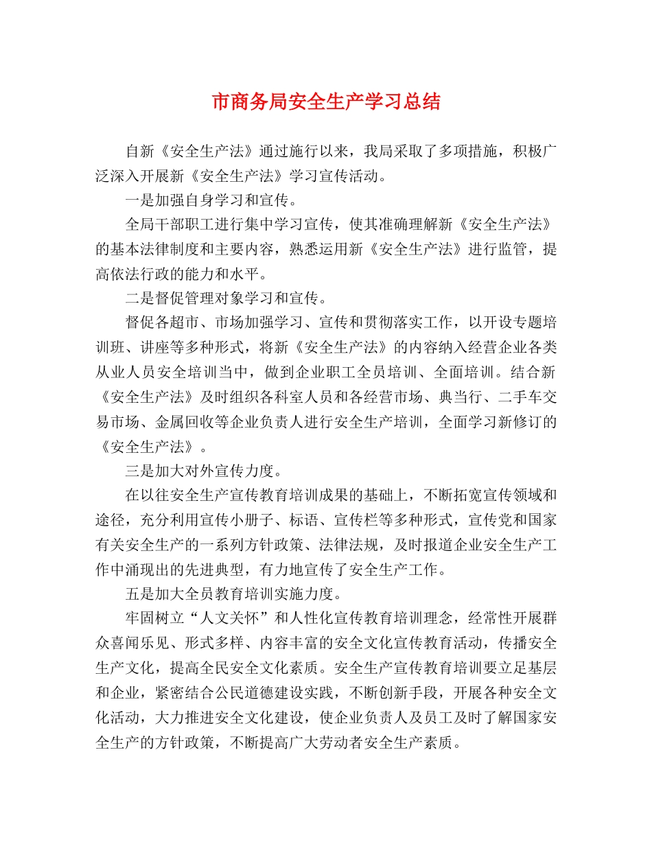 市商务局安全生产学习总结 _第1页