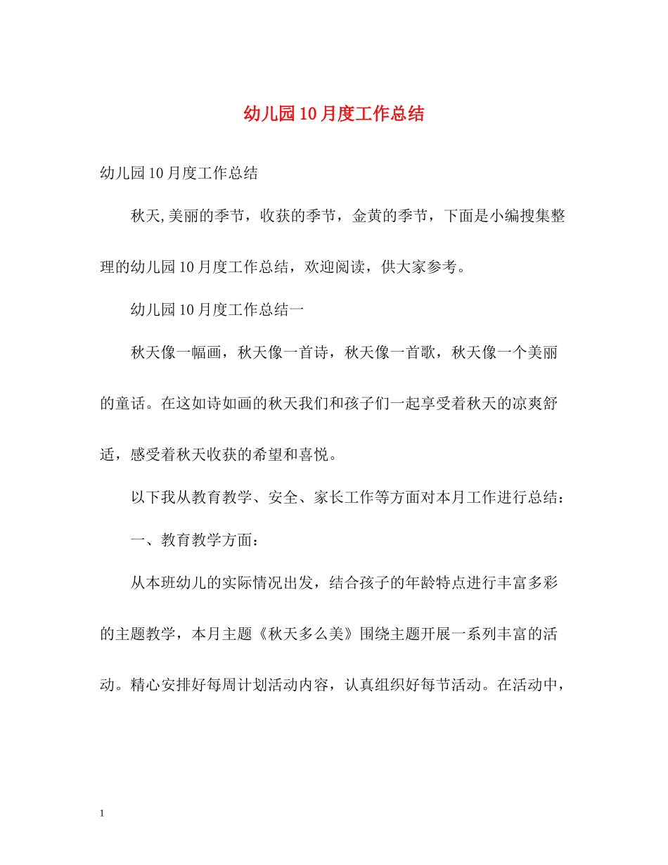 幼儿园10月度工作总结_第1页