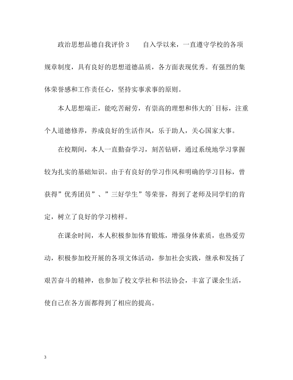 政治思想品德自我评价_第3页
