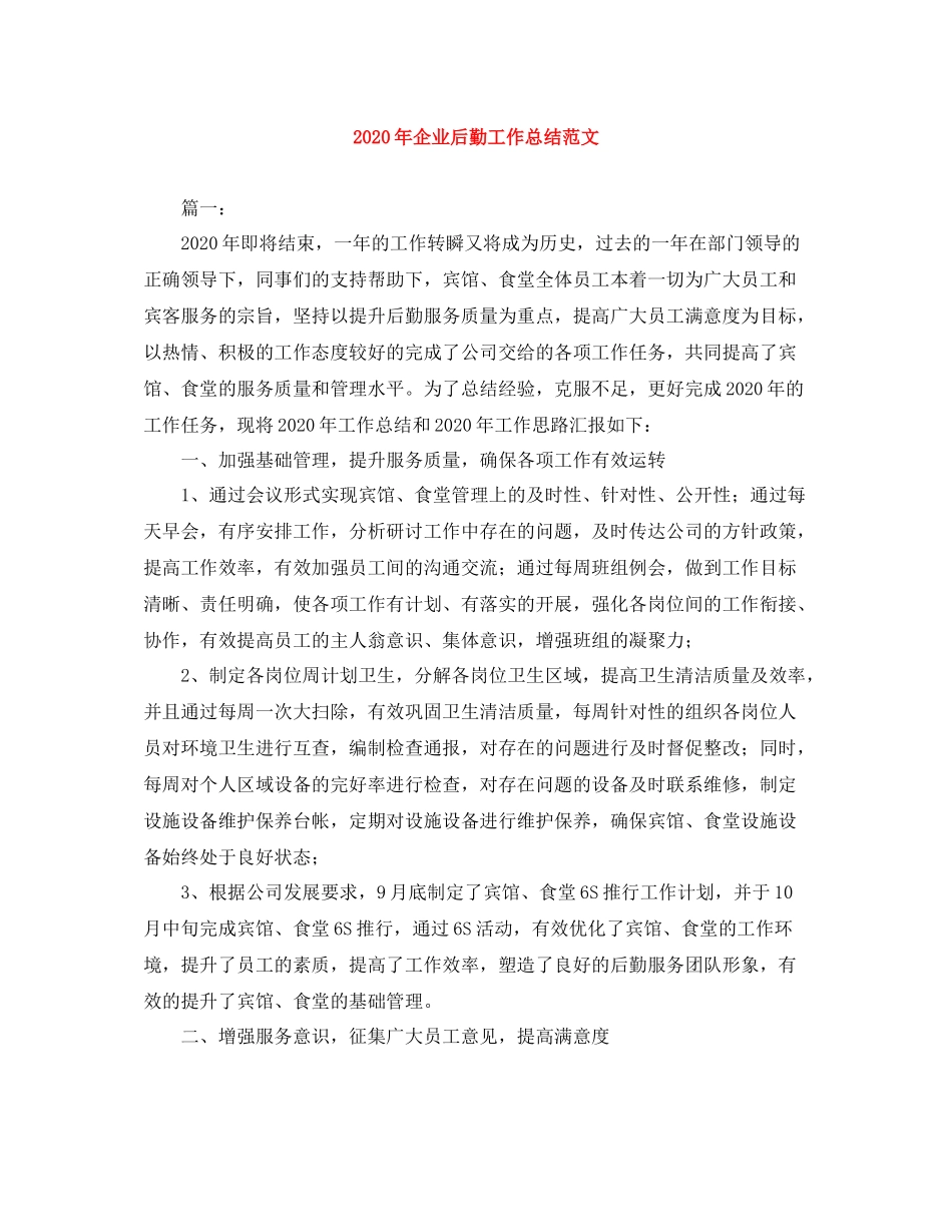 2020年企业后勤工作总结范文_第1页