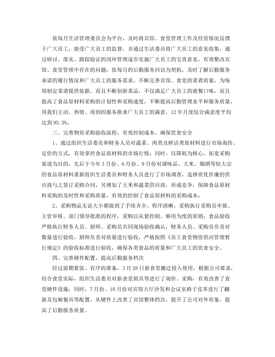 2020年企业后勤工作总结范文_第2页