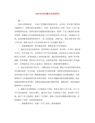2020年企业后勤工作总结范文