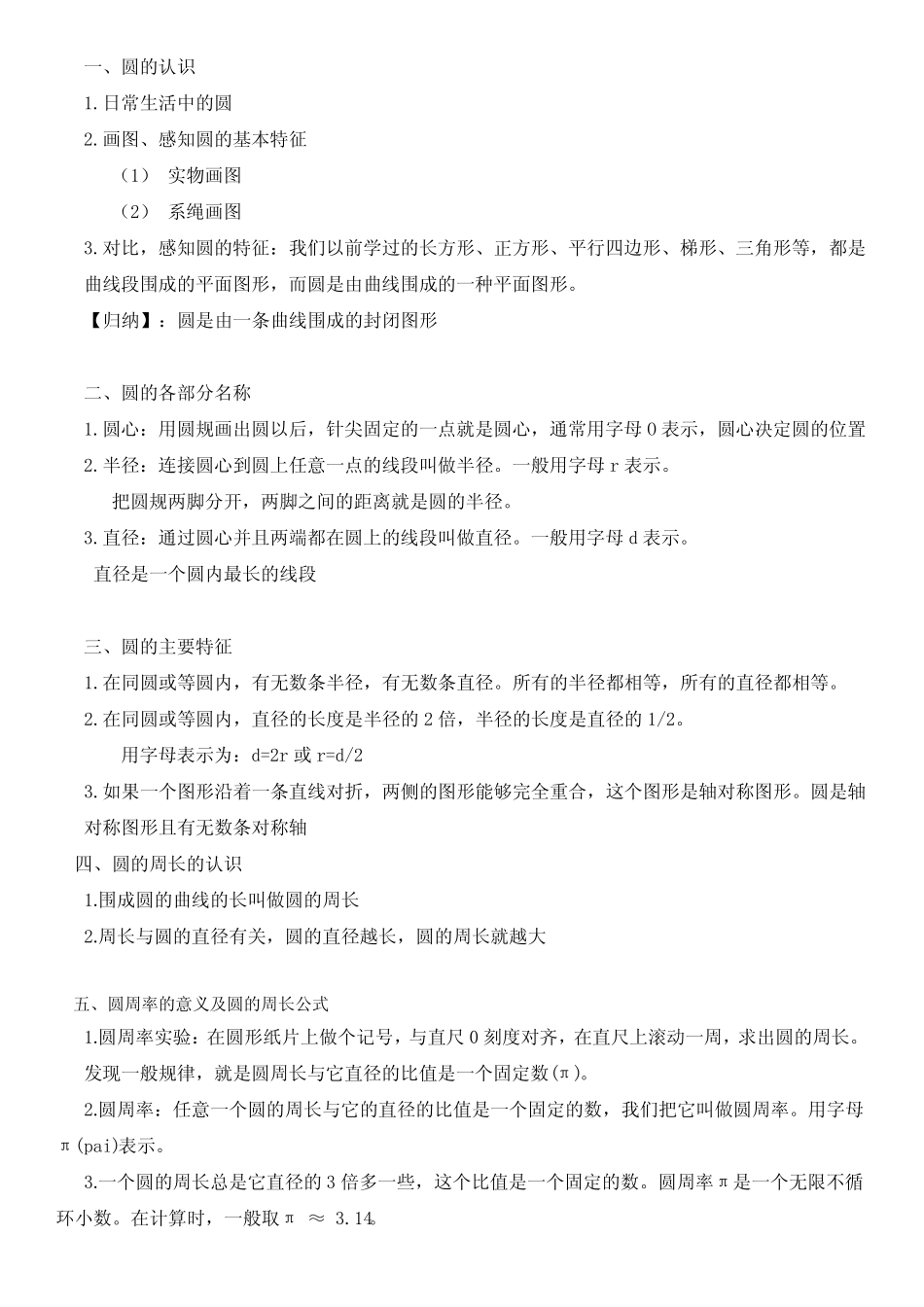 (完整版)小学六年级圆的知识点总结_第1页