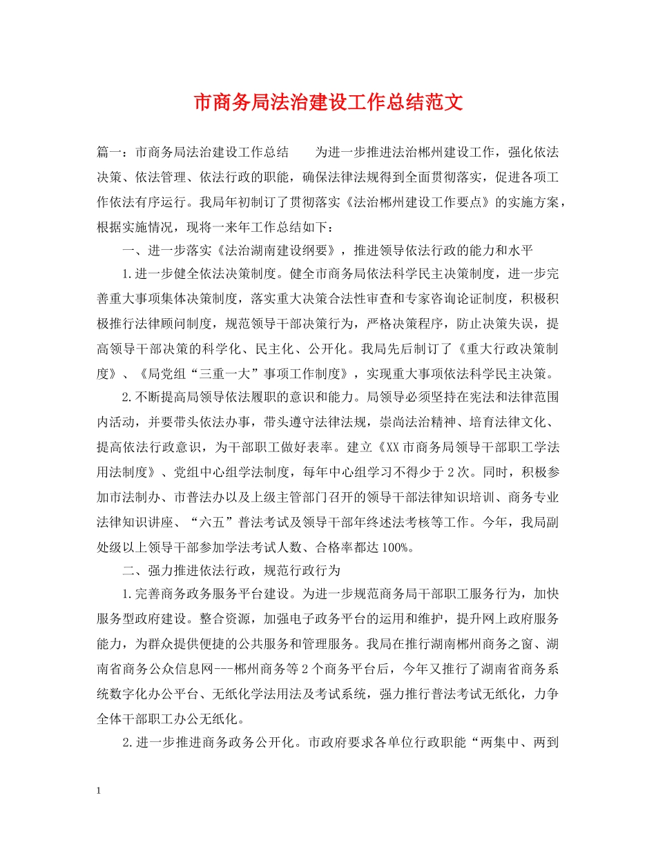 市商务局法治建设工作总结范文 _第1页