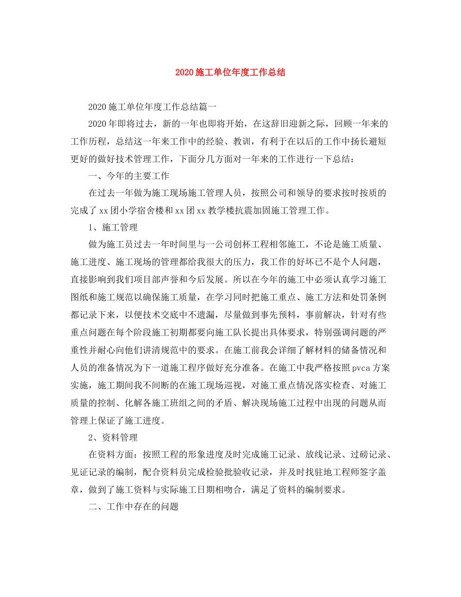 施工单位年度工作总结_第1页