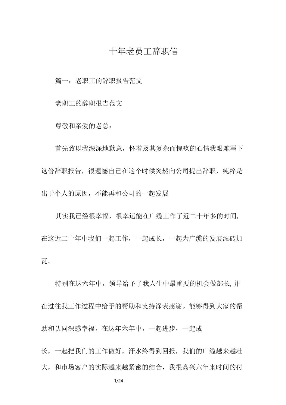 十年老员工辞职信_第1页