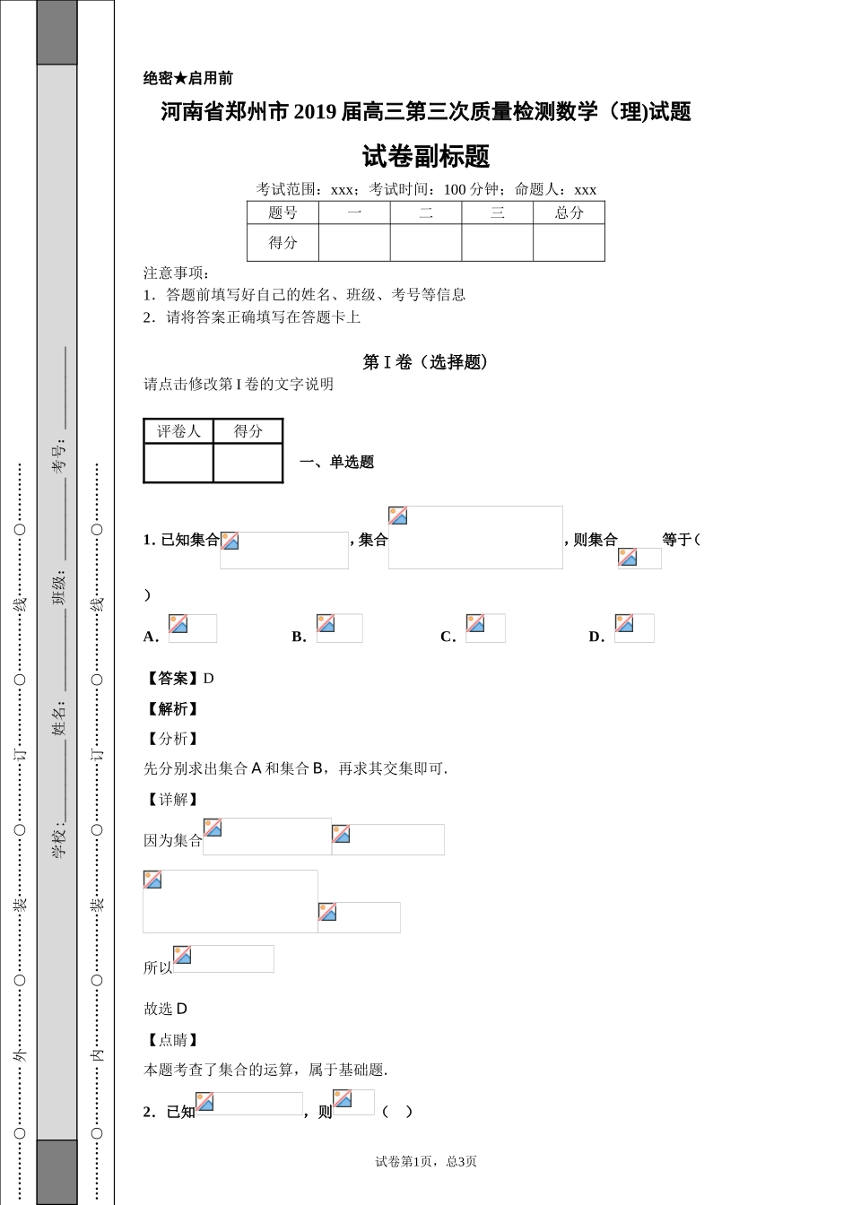河南省郑州市2019届高三第三次质量检测数学（理)试题-e77a1718d0854dc5abe81b8cb7fc5622_第1页