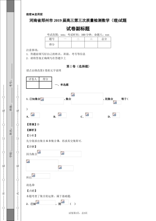 河南省郑州市2019届高三第三次质量检测数学（理)试题-e77a1718d0854dc5abe81b8cb7fc5622