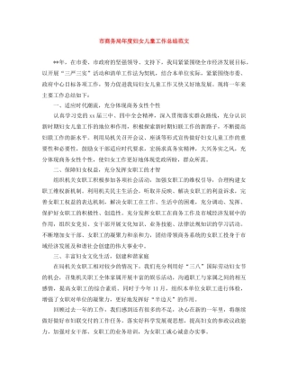 市商务局年度妇女儿童工作总结范文 