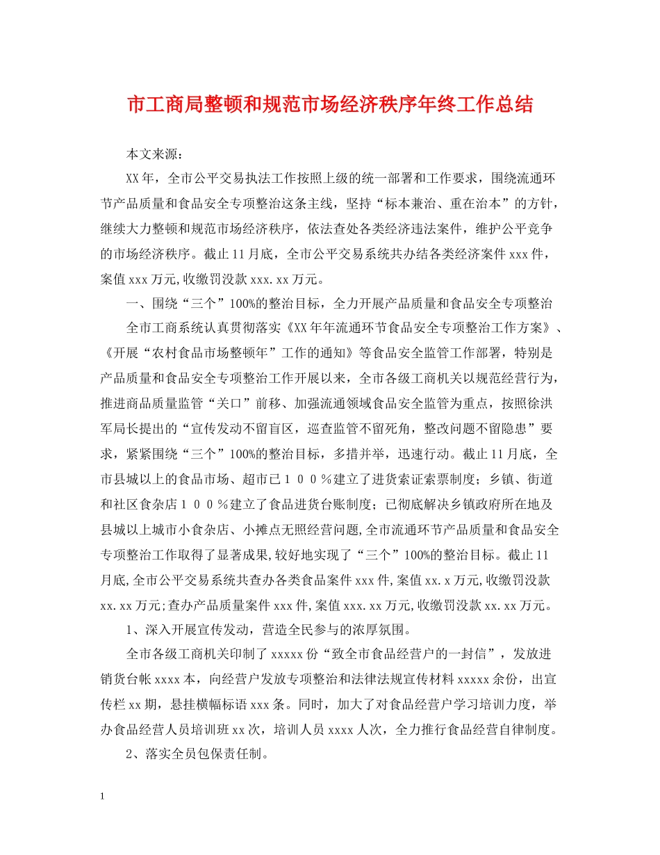市工商局整顿和规范市场经济秩序年终工作总结_第1页