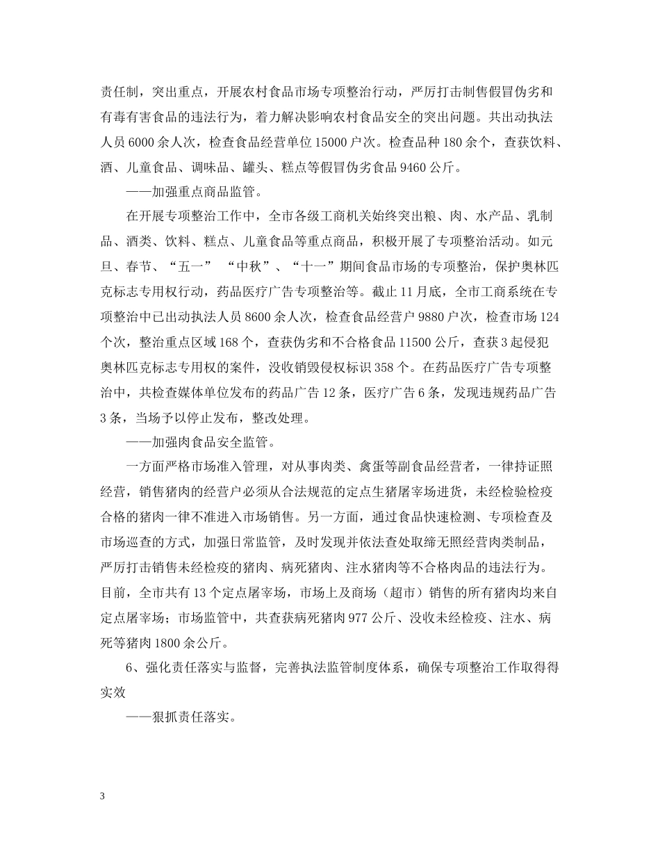 市工商局整顿和规范市场经济秩序年终工作总结_第3页