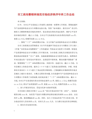 市工商局整顿和规范市场经济秩序年终工作总结