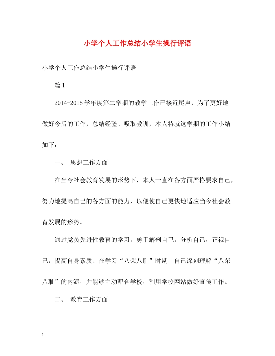 小学个人工作总结小学生操行评语_第1页