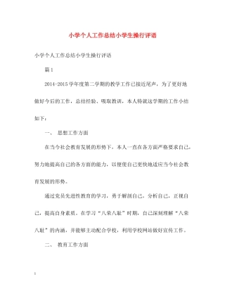 小学个人工作总结小学生操行评语
