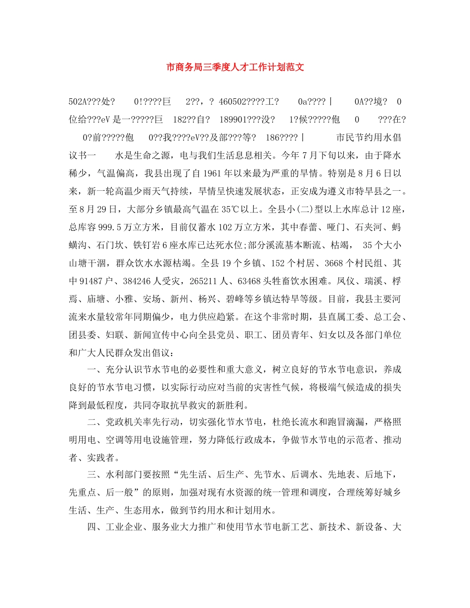 市商务局三季度人才工作计划范文 _第1页