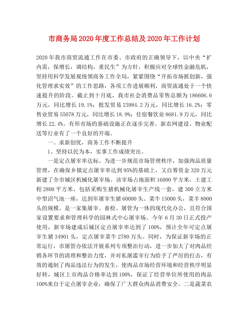 市商务局2020年度工作总结及2020年工作计划 _第1页