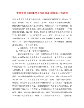 市商务局2020年度工作总结及2020年工作计划 