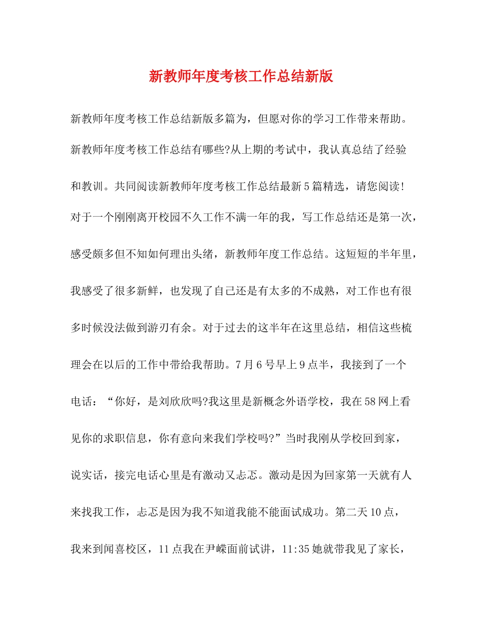 新教师年度考核工作总结新版_第1页