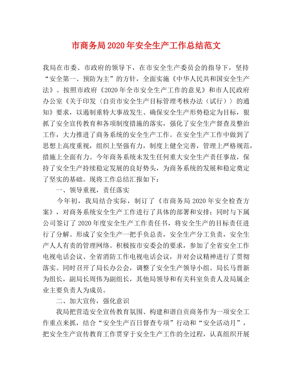 市商务局2020年安全生产工作总结范文 _第1页