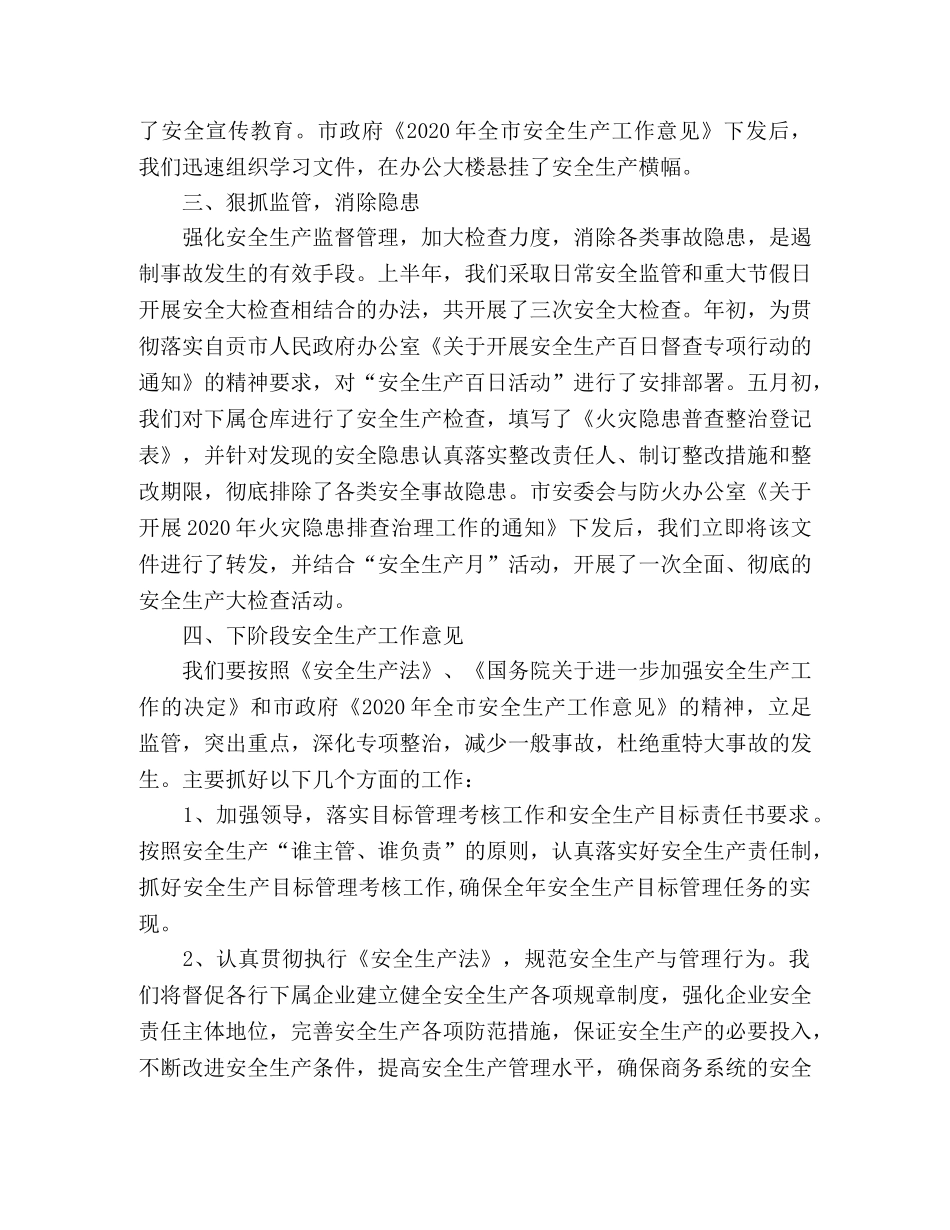 市商务局2020年安全生产工作总结范文 _第2页