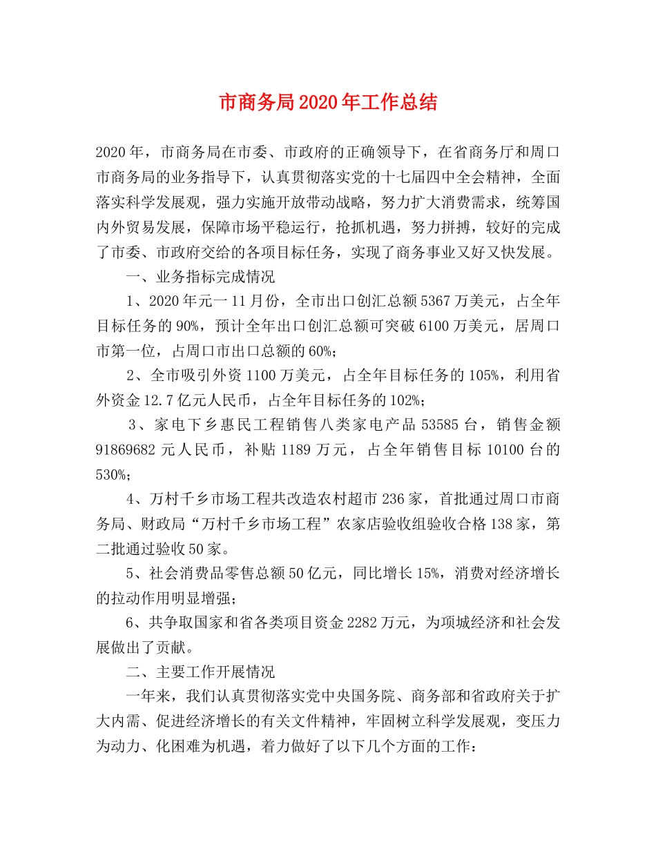 市商务局2020年工作总结 _第1页