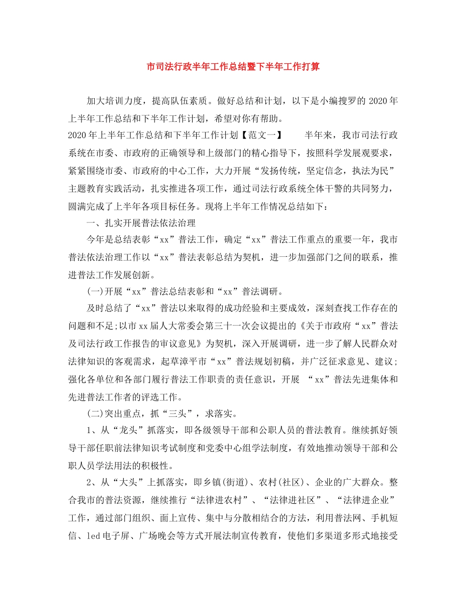 市司法行政半年工作总结暨下半年工作打算 _第1页
