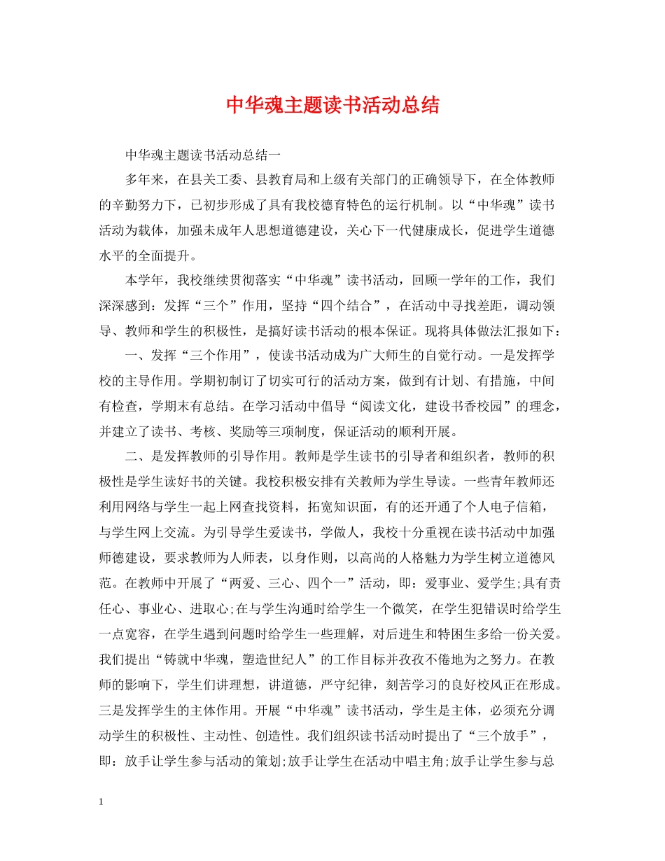 中华魂主题读书活动总结_第1页