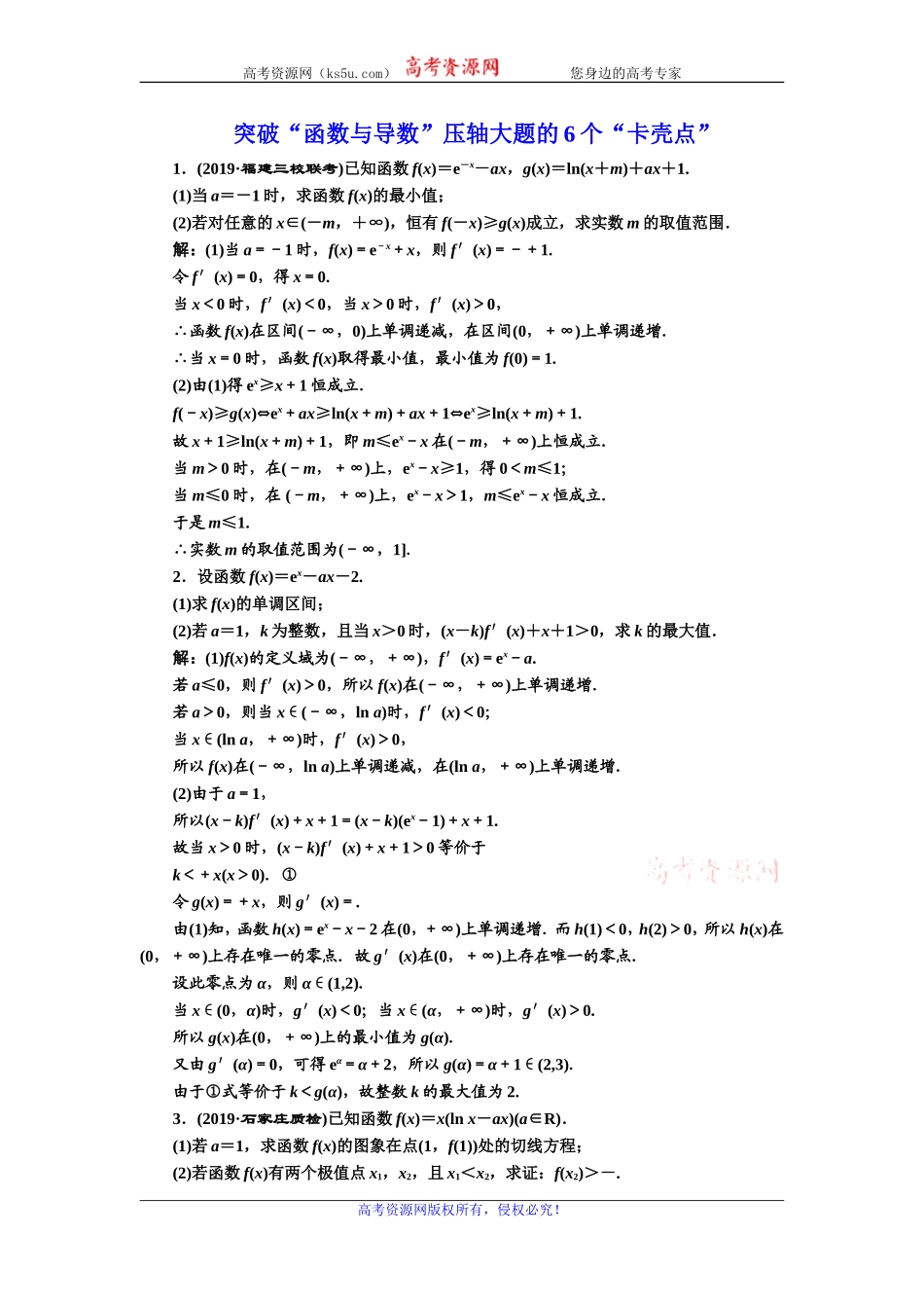 2020版高考数学新设计一轮复习新课改省份专用课时跟踪检测（二十）突破“函数与导数”压轴大题的6个“卡壳点”Word版含解析【KS5U高考】_第1页