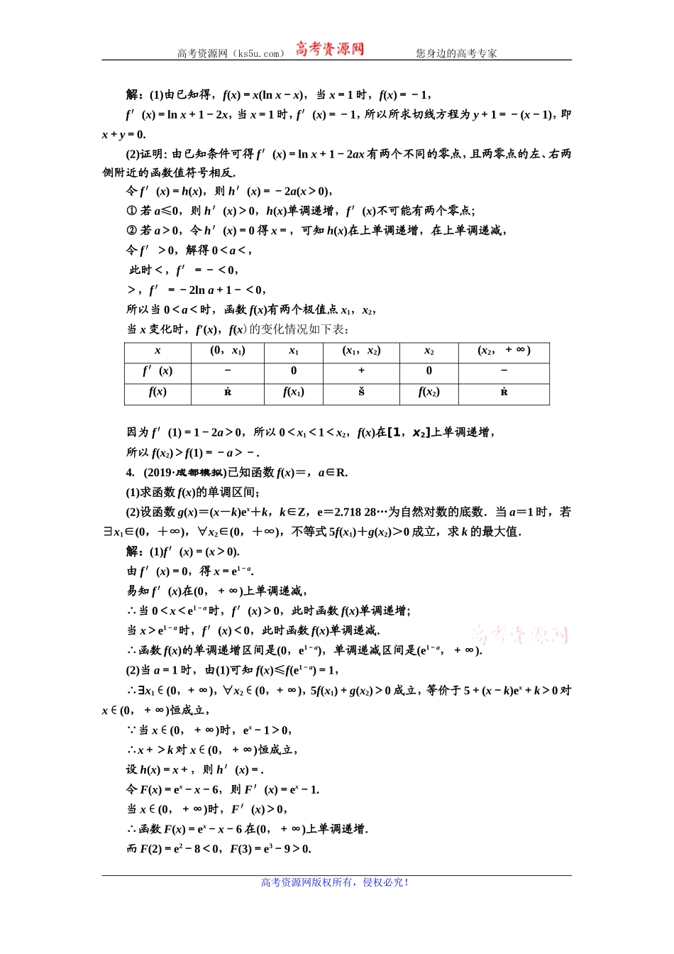 2020版高考数学新设计一轮复习新课改省份专用课时跟踪检测（二十）突破“函数与导数”压轴大题的6个“卡壳点”Word版含解析【KS5U高考】_第2页