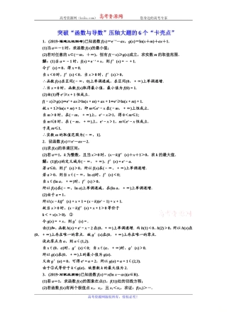 2020版高考数学新设计一轮复习新课改省份专用课时跟踪检测（二十）突破“函数与导数”压轴大题的6个“卡壳点”Word版含解析【KS5U高考】