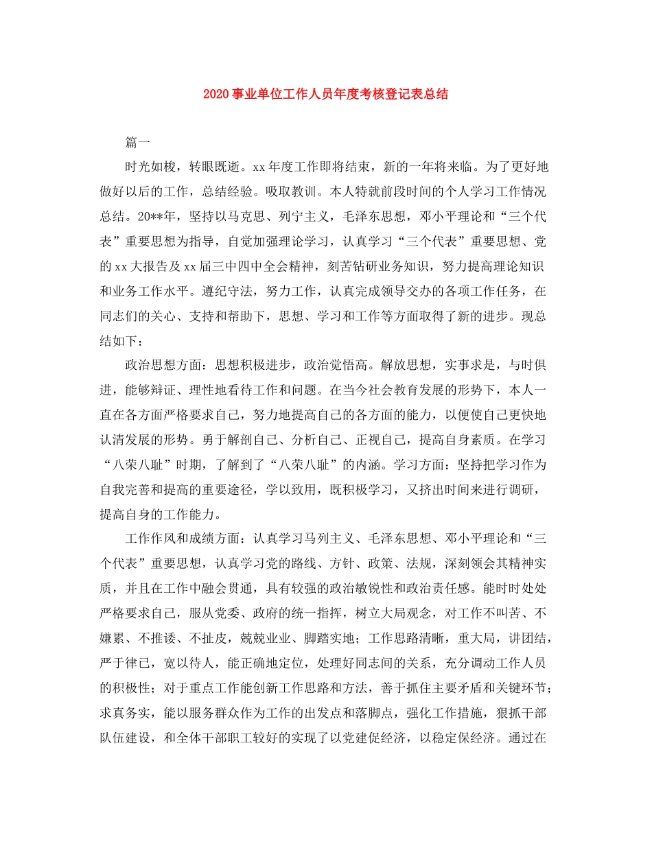 事业单位工作人员年度考核登记表总结_第1页