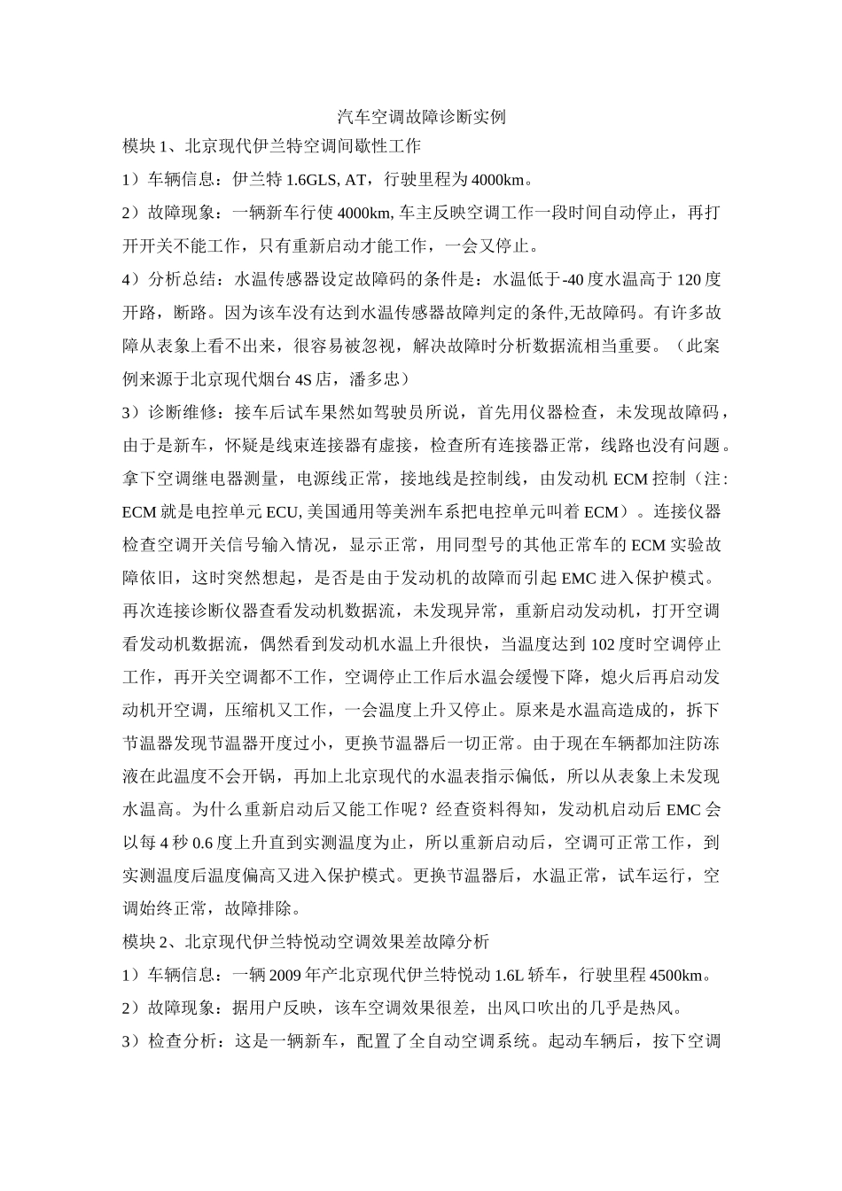 汽车空调故障诊断实例_第1页