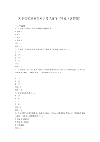 大学实验室安全知识考试题库100题(含答案)MY 
