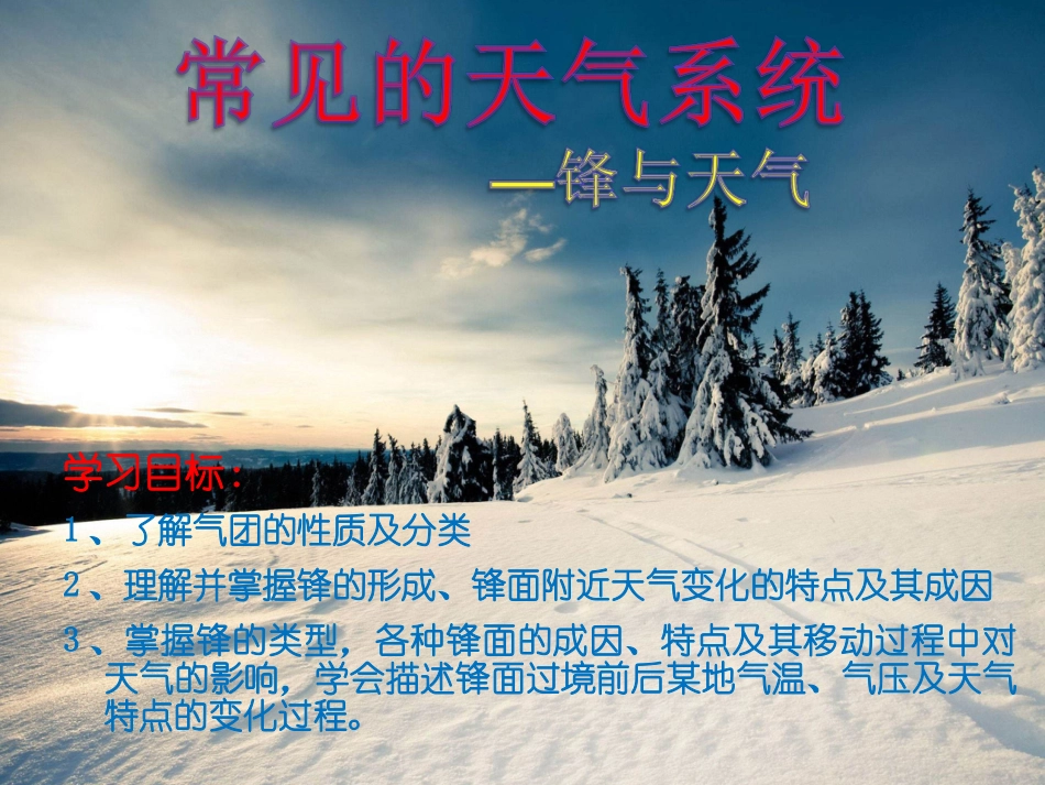 《常见的天气系统》_第1页