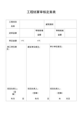 工程结算审核定案表