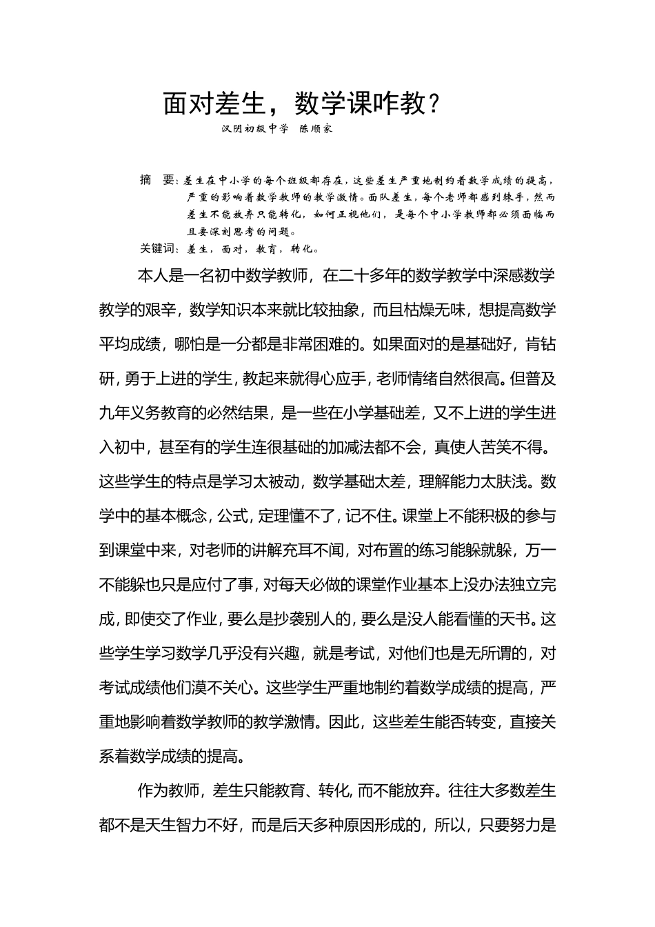 面对差生，数学课咋教？_第1页