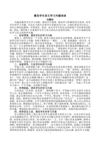 激发学生语文学习兴趣浅谈
