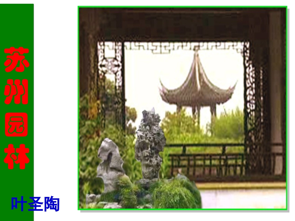 【精品课件】第三单元第十三课《苏州园林》_第1页